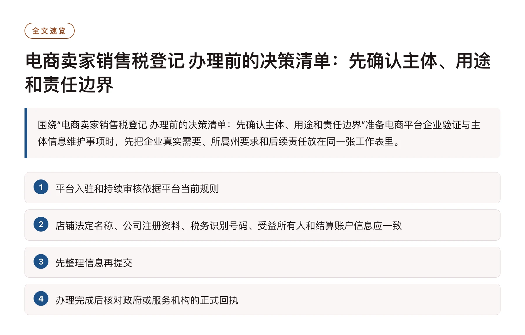 电商卖家销售税登记 办理前的决策清单：先确认主体、用途和责任边界——全文要点速览